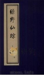 绿野仙踪 上函 3 PDF电子版封面