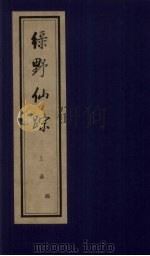 绿野仙踪  上函  4（ PDF版）