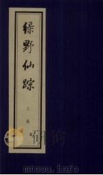 绿野仙踪  上函  5（ PDF版）