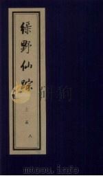 绿野仙踪  上函  8（ PDF版）