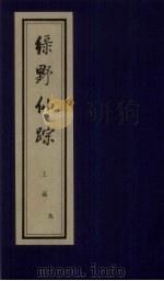 绿野仙踪 上函 9 PDF电子版封面