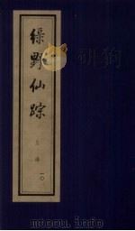 绿野仙踪 上函 10 PDF电子版封面