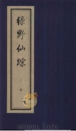 绿野仙踪 上函 11 PDF电子版封面
