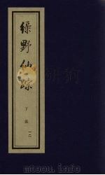 绿野仙踪  下函  12（ PDF版）