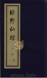 绿野仙踪  下函  15（ PDF版）