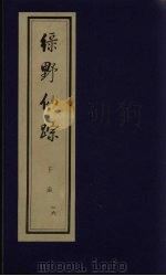 绿野仙踪  下函  16（ PDF版）