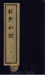 绿野仙踪  下函  17（ PDF版）