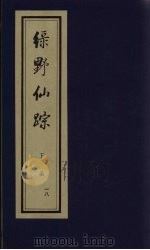 绿野仙踪 下函 18 PDF电子版封面