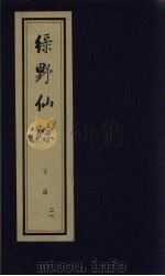 绿野仙踪  下函  21（ PDF版）