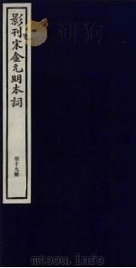 影刊宋金元明本词  第19册     PDF电子版封面     