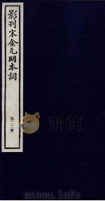 影刊宋金元明本词 第22册 PDF电子版封面