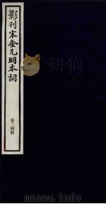 影刊宋金元明本词 第24册 PDF电子版封面