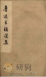 鲁迅手稿选集 1960 PDF电子版封面 7068·150 鲁迅著;北京鲁迅博物馆编辑