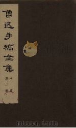 鲁迅手稿全集  书信  第2册（1978 PDF版）