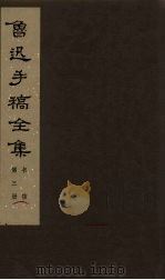 鲁迅手稿全集  书信  第3册（1978 PDF版）