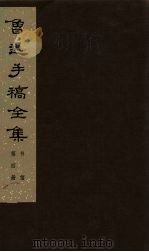 鲁迅手稿全集 书信 第4册 1978 PDF电子版封面 10068·546 鲁迅手稿全集编辑委员会编