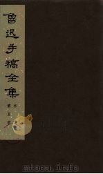 鲁迅手稿全集 书信 第5册 1978 PDF电子版封面 10068·546 鲁迅手稿全集编辑委员会编