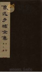 鲁迅手稿全集 书信 第6册 1978 PDF电子版封面 10068·546 鲁迅手稿全集编辑委员会编