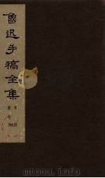 鲁迅手稿全集 书信 第7册 1978 PDF电子版封面 10068·546 鲁迅手稿全集编辑委员会编