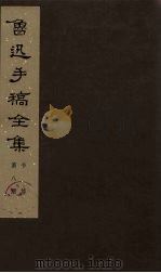 鲁迅手稿全集 书信 第8册 1978 PDF电子版封面 10068·546 鲁迅手稿全集编辑委员会编