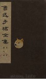 鲁迅手稿全集 书信 第9册 1978 PDF电子版封面 10068·546 鲁迅手稿全集编辑委员会编
