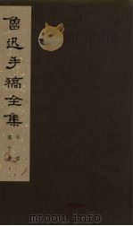 鲁迅手稿全集 书信 第10册 1978 PDF电子版封面 10068·546 鲁迅手稿全集编辑委员会编