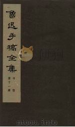 鲁迅手稿全集 书信 第11册 1979 PDF电子版封面 10068·665 鲁迅手稿全集编辑委员会编