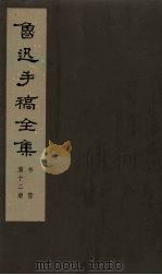 鲁迅手稿全集 书信 第12册 1979 PDF电子版封面 10068·665 鲁迅手稿全集编辑委员会编