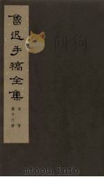 鲁迅手稿全集 书信 第13册 1979 PDF电子版封面 10068·665 鲁迅手稿全集编辑委员会编