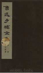 鲁迅手稿全集 书信 第14册 1979 PDF电子版封面 10068·665 鲁迅手稿全集编辑委员会编