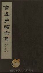 鲁迅手稿全集 书信 第15册 1979 PDF电子版封面 10068·665 鲁迅手稿全集编辑委员会编