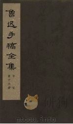 鲁迅手稿全集 书信 第16册 1979 PDF电子版封面 10068·665 鲁迅手稿全集编辑委员会编