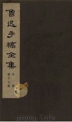 鲁迅手稿全集  书信  第17册（1979 PDF版）