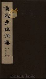 鲁迅手稿全集  书信  第19册（1979 PDF版）