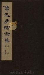 鲁迅手稿全集  书信  附录  第20册（1979 PDF版）