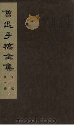 鲁迅手稿全集  日记  第1册（1985 PDF版）