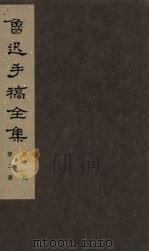 鲁迅手稿全集 日记 第2册 1985 PDF电子版封面 10068·757 鲁迅手稿全集编辑委员会编
