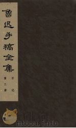 鲁迅手稿全集  日记  第3册（1985 PDF版）