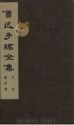 鲁迅手稿全集  日记  第4册（1985 PDF版）