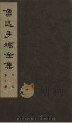 鲁迅手稿全集 日记 第5册 1985 PDF电子版封面 10068·757 鲁迅手稿全集编辑委员会编