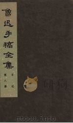 鲁迅手稿全集 日记 第8册 1985 PDF电子版封面 10068·757 鲁迅手稿全集编辑委员会编