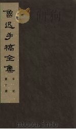 鲁迅手稿全集 日记 第10册 1985 PDF电子版封面 10068·757 鲁迅手稿全集编辑委员会编