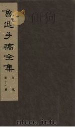 鲁迅手稿全集 日记 第11册 1985 PDF电子版封面 10068·757 鲁迅手稿全集编辑委员会编
