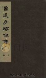 鲁迅手稿全集  日记  第12册   1985  PDF电子版封面  10068·757  鲁迅手稿全集编辑委员会编 