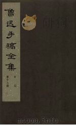 鲁迅手稿全集 日记 第13册 1981 PDF电子版封面 10068·777 鲁迅手稿全集编辑委员会编
