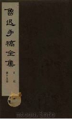 鲁迅手稿全集  日记  第15册（1981 PDF版）