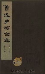 鲁迅手稿全集  日记  第16册（1981 PDF版）