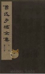 鲁迅手稿全集  日记  第18册（1981 PDF版）