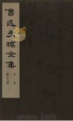 鲁迅手稿全集  日记  第19册（1981 PDF版）