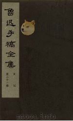 鲁迅手稿全集  日记  第21册（1981 PDF版）